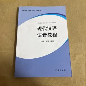 现代汉语语音教程
