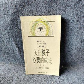 关注孩子心灵的成长.第一辑普通图书/教材教辅考试/教材/职业培训教材/哲学心理宗教9787500777946