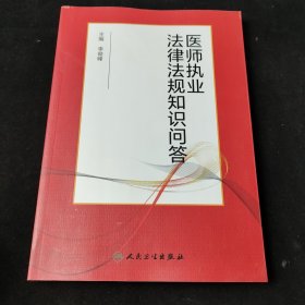 医师执业法律法规知识问答