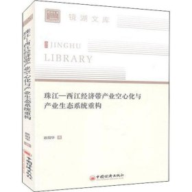 珠江—西江经济带产业空心化与产业生态系统重构