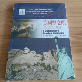 《美利坚文明：图片里的故事》【未拆封。正版现货，品如图，所有图片都是实物拍摄】