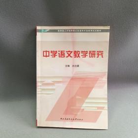 教育部人才培养模式改革和开放教育试点教材：中学语文教学研究