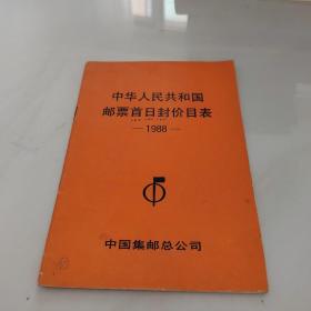 中华人民共和国邮票首日封价目表1988