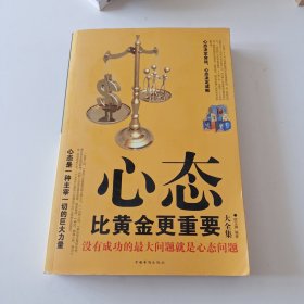 心态比黄金更重要大全集：没有成功的最大问题就是心态问题（实拍看图下单）