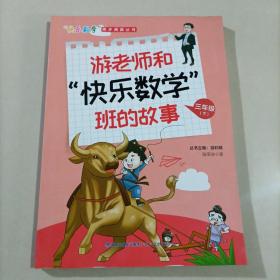 游老师和“快乐数学”班的故事 三年级（下）