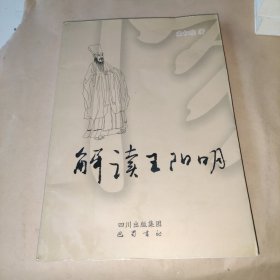 解读王阳明