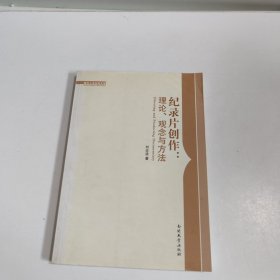 紀(jì)錄片創(chuàng)作：理論、觀念與方法