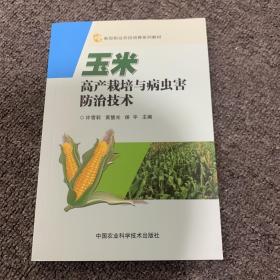 玉米高产栽培与病虫害防治技术