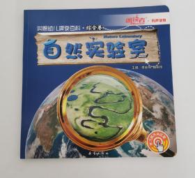 洪恩幼兒探索百科自然實驗室