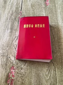 继续革命 乘胜前进
