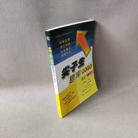 语文(2下R版最新升级)/尖子生题库