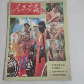 人民画报1989-1