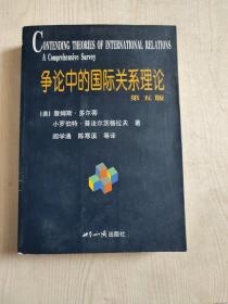 争论中的国际关系理论