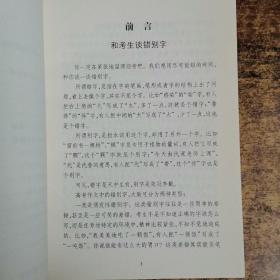 高考作文常见错别字