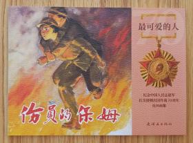 伤员的保姆（名家张白羽～作品）抗美援朝～题材