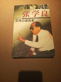 张学良三次口述历史