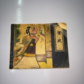 连环画 画皮 (聊斋故事) 80年一版一印