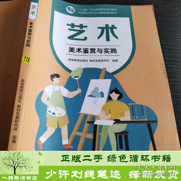 艺术(美术鉴赏与实践中等职业学校公共基础课程教材十四五职业教育国家规划教材)