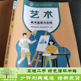 艺术(美术鉴赏与实践中等职业学校公共基础课程教材十四五职业教育国家规划教材)