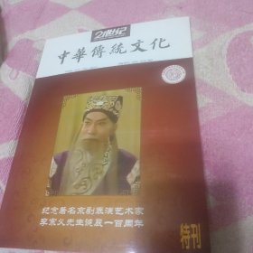 21世纪中华传统文化（纪念著名京剧表演艺术家李宗义先生诞辰一百周年）