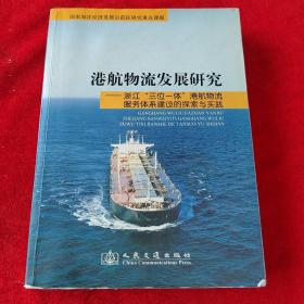 港航物流发展研究：浙江三位一体港航物流服务体系建设的探索与实践