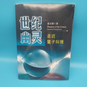 世纪幽灵：走近量子纠缠