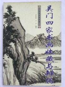 吳門(mén)四家書(shū)畫(huà)收藏與辨?zhèn)? onerror=
