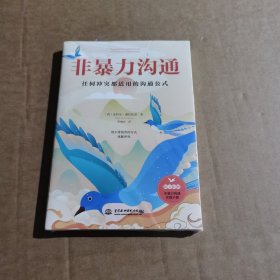 非暴力沟通： 任何冲突都适用的沟通公式，用不带伤害的方式化解冲突。 随书附赠量身定制的“实践手册”。