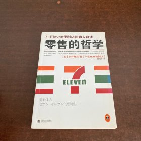 零售的哲学：7-Eleven便利店创始人自述