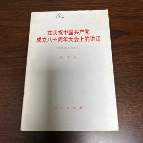 在庆祝中国共产党成立八十周年大会上的讲话