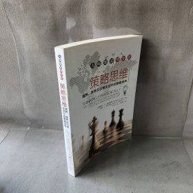 【正版二手】9787300172620策略思维 商界、政界及日常生活中的策略竞争中国人民大学出版社阿维纳什·K·迪克西特