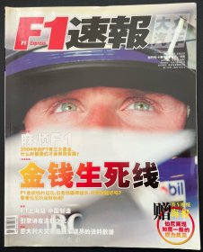 F1速报2004年创刊号/10月号/总第2期【金钱生死线】