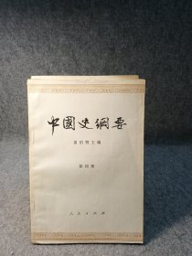 中国史纲要1234册