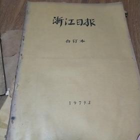 浙江日报1979年2月份合订本