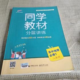 同学教材分层讲练 高中地理 必修1 人教版