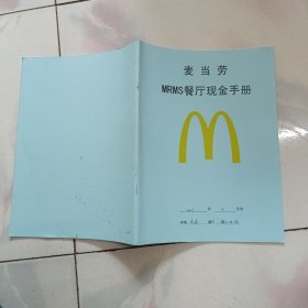 麦当劳MRMS餐厅现金手册【内有字迹】