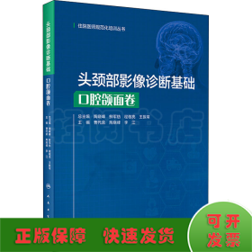 头颈部影像诊断基础·口腔颌面卷（住院医师规范化培训丛书）
