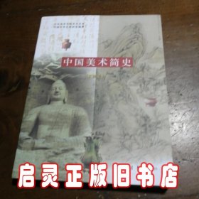 中国美术简史