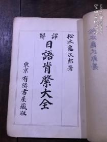 译解日语肯綮大全（精装）[中文日文对照]  昭和十一年三月印刷 胡适 翁松涛等题词