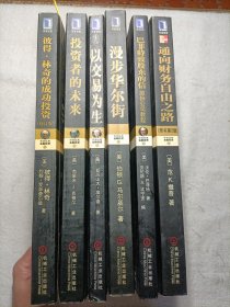 华章经典·金融投资（6本合售）:投资者的未来 / 以交易为生/ 彼得林奇的成功投资（修订版））/《漫步华尔街》/《通向财务自由之路》/巴菲特致股东的信·股份公司教程。