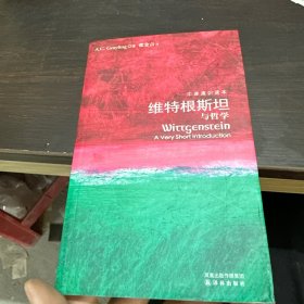 维特根斯坦与哲学