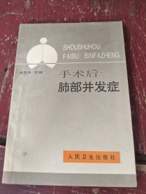 手術(shù)后肺部并發(fā)癥