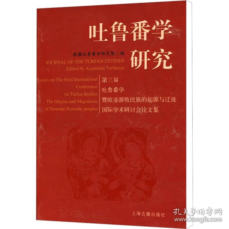 正版速发吐鲁番学研究:第三届吐鲁番学暨欧亚游牧民族的起源与迁徙国际学术研讨会论文集新疆吐鲁番学研究院 编9787532555369