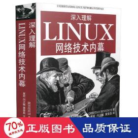 深入理解LINUX网络技术内幕