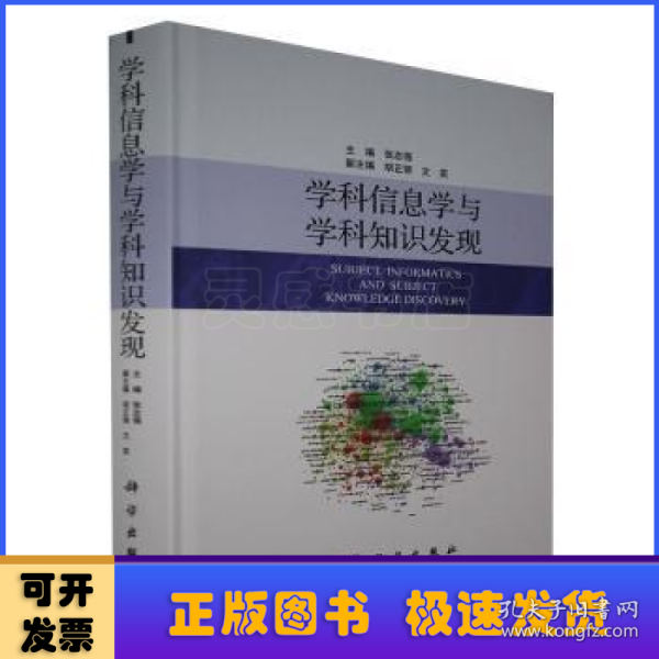 学科信息学与学科知识发现