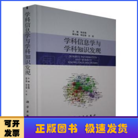 学科信息学与学科知识发现