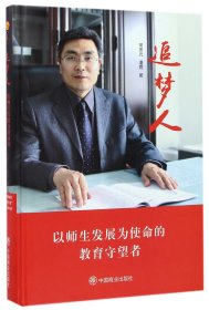追夢(mèng)人(以師生發(fā)展為使命的教育守望者)(精)