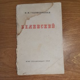 В.Г.БЕЛИНСКИЙ（别林斯基，1948年俄文原版）