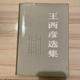 王西彦选集第二卷