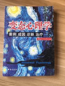 变态心理学：案例、成因、诊断、治疗